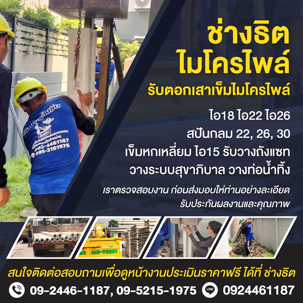 ช่างธิตไมโครไพล์ รับตอกเสาเข็มรามอินทรา
